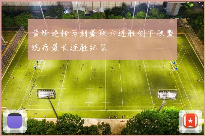 黄蜂逆转马刺豪取六连胜创下联盟现存最长连胜纪录