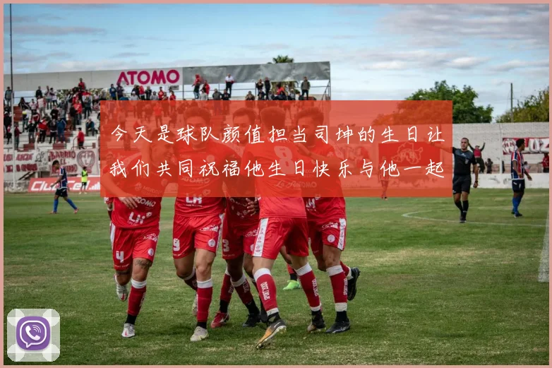 今天是球队颜值担当司坤的生日让我们共同祝福他生日快乐与他一起庆祝这特别的日子