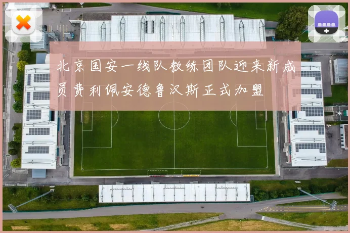 北京国安一线队教练团队迎来新成员费利佩安德鲁汉斯正式加盟