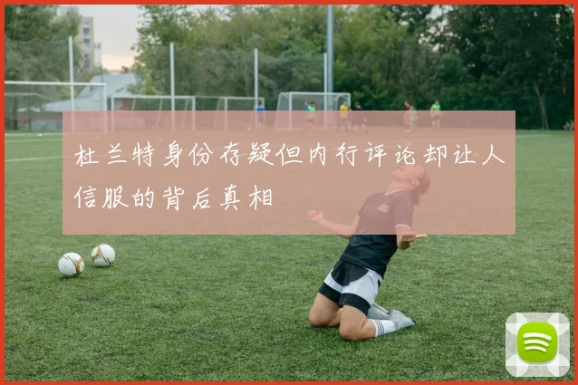 杜兰特身份存疑但内行评论却让人信服的背后真相