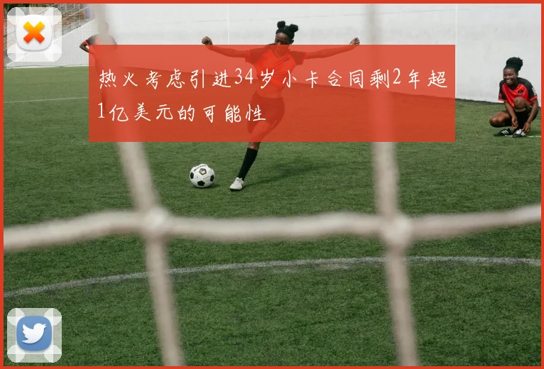 热火考虑引进34岁小卡合同剩2年超1亿美元的可能性