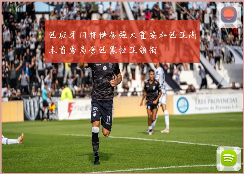 西班牙门将储备强大霍安加西亚尚未首秀乌奈西蒙拉亚领衔